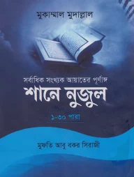 সর্বাধিক সংখ্যক আয়াতের পূর্ণাঙ্গ শানে নুজুল (১-৩০ পারা)
