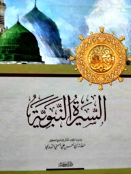 السيرة النبوية (আস সিরাতুন নববিয়্যাহ)
