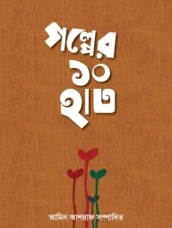 গল্পের ১০ হাত