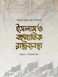 ইসলাম ও বহুজাতিক রাষ্ট্রব্যবস্থা