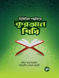 ডিজিটাল পদ্ধতিতে কুরআন শিখি