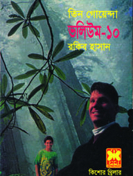 তিন গোয়েন্দা ভলিউম ১০