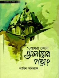আমরা কেন ইসলামের পথে?