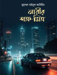 নারীর শত্রু- মিত্র