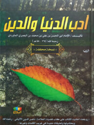 (أدب الدين والدنيا) আদাবুদ দ্বীন ওয়াদ দুনিয়া - ভলি: ১ খন্ড