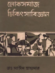 লোকসমাজ চিকিৎসাবিজ্ঞান ১ম খণ্ড
