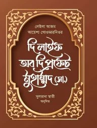 দি লাইফ অব দি প্রফেট মুহাম্মদ (সা.)