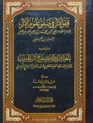 (قفو الأثر في صفو علوم الأثر ) কুফু আছার ফি সুফু উলুমিল আছার - ভলি: ১ খন্ড