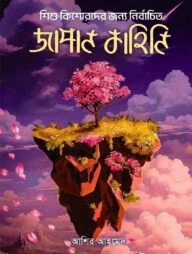 শিশু-কিশোরদের জন্য নির্বাচিত জাপান কাহিনি
