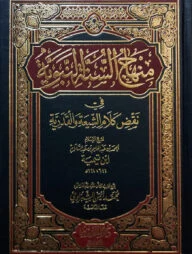 (منهاج السنة النبوية) মিনহাযুস সুন্নতুন নববি - ভলি: ৪ খণ্ড