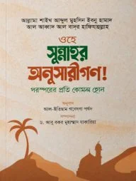 ওহে সুন্নাহর অনুসারীগণ!