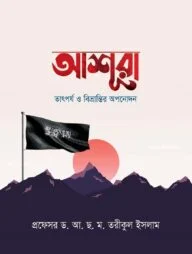 আশুরাঃ তাৎপর্য ও বিভ্রান্তির অপনোদন