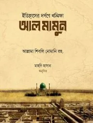 ইতিহাসের দর্পণে খলিফা আল-মামুন