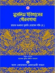 মুসলিম ইতিহাসের গৌরবগাথা