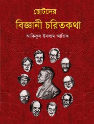 ছোটদের বিজ্ঞানী চরিতকথা