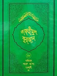 তাফহীমুল কুরআন - ১৮তম খণ্ড