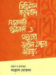 ডিজিটাল কর্তৃত্ববাদ, নজরদারি পুঁজিবাদ ও মানুষের স্বাধীন ইচ্ছার ভবিষ্যৎ