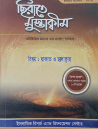 ছিরাতে মুস্তাক্বীম পর্ব-৩