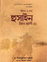 জীবন ও কর্ম হুসাইন ইবনে আলী (রাযি.)