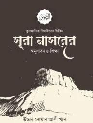 সূরা নাসরের অনুধাবন ও শিক্ষা
