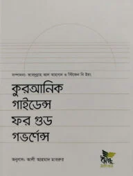 কুরআনিক গাইডেন্স ফর গুড গভর্ণেন্স