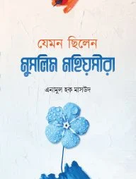যেমন ছিলেন মুসলিম মহিয়সীরা
