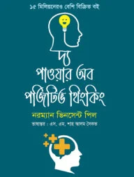 দ্য পাওয়ার অব পজিটিভ থিংকিং