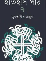 ইতিহাস পাঠ ৭