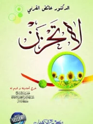 লা তাহযান (لا تحزن)