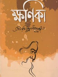 ক্ষণিকা