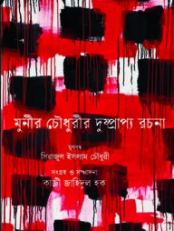 মুনীর চৌধুরীর দুষ্প্রাপ্য রচনা