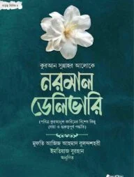 নরমাল ডেলিভারি (মাতৃত্ব সিরিজ ২)