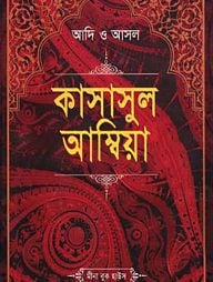 আদি ও আসল কাসাসুল আম্বিয়া (সকল খণ্ড একত্রে) - বড়