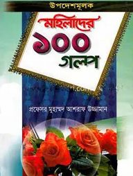 উপদেশমূলক মহিলাদের ১০০ গল্প