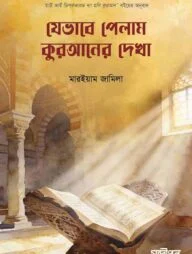 যেভাবে পেলাম কুরআনের দেখা