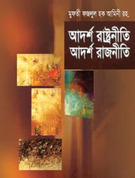 আদর্শ রাষ্ট্রনীতি আদর্শ রাজনীতি