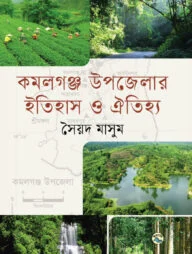 কমলগঞ্জ উপজেলার ইতিহাস ও ঐতিহ্য