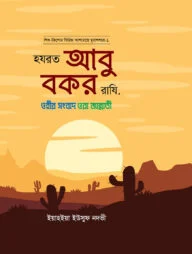 হজরত আবু বকর রাযি. ( আশারায়ে মুবাশশারাঃ সিরিজ-১)