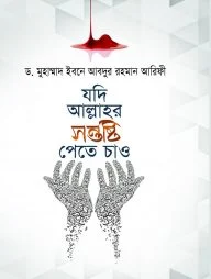 যদি আল্লাহর সন্তুষ্টি পেতে চাও