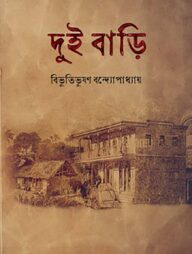 দুই বাড়ি