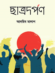ছাত্রদর্পণ