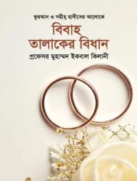 বিবাহ তালাকের বিধান