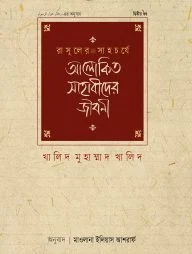 রাসূলের সাহচর্যে আলোকিত সাহাবীদের জীবনী (২য় খণ্ড)