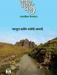 বন্ধুর পথ