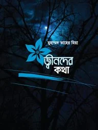 জ্বীনদের কথা