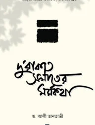 দু’রাকাত সলাতের মর্মকথা