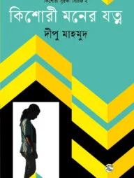 কিশোরী মনের যত্ন