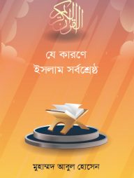 যে কারণে ইসলাম সর্বশ্রেষ্ঠ