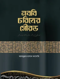 নববি চরিত্রের সৌরভ
