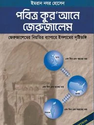 পবিত্র কুর’আনে জেরুজালেম